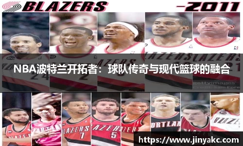 NBA波特兰开拓者：球队传奇与现代篮球的融合