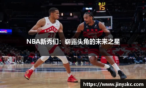 NBA新秀们：崭露头角的未来之星