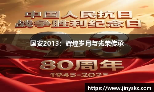 国安2013：辉煌岁月与光荣传承